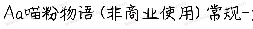 Aa喵粉物语 (非商业使用) 常规字体转换